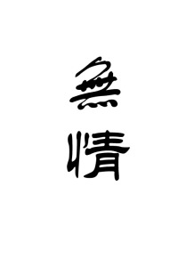 不是我无情-钢琴谱
