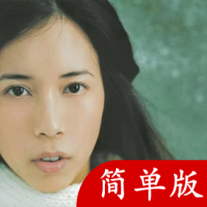 忽然之间女生版弹唱吉他谱