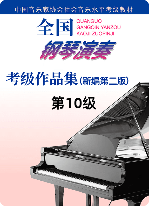 全国音协10级钢琴谱