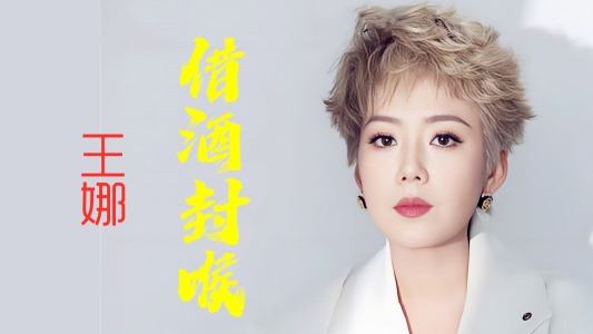 借酒封喉-钢琴谱