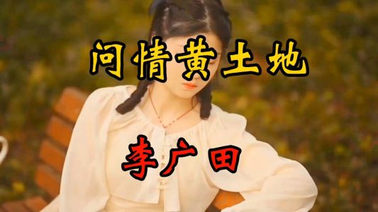 问情黄土地-钢琴谱