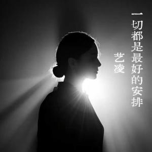 一切都是最好的安排-钢琴谱