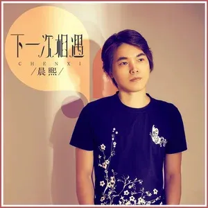 下一次相遇-钢琴谱