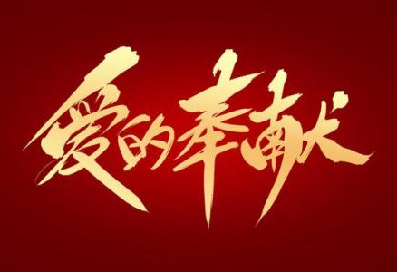 爱的奉献-钢琴谱