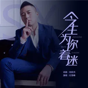 今生只为你着迷(DJ默涵版)-钢琴谱