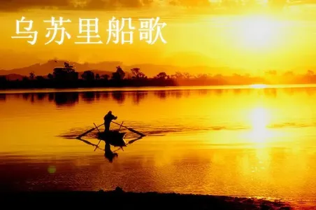 乌苏里船歌-钢琴谱