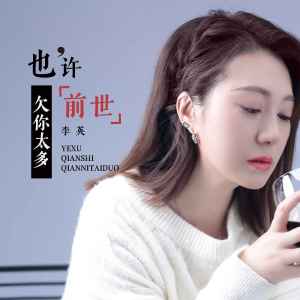 也许前世欠你太多-钢琴谱