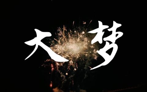 大梦-钢琴谱