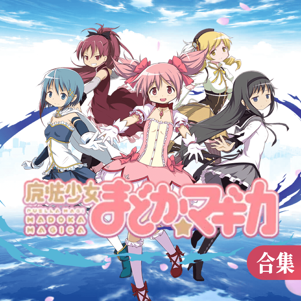 魔法少女小圆