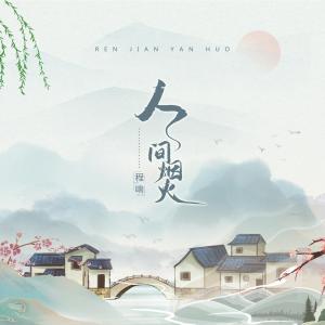 人间烟火-钢琴谱