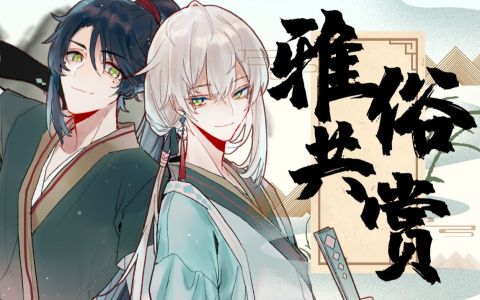 雅俗共赏-钢琴谱