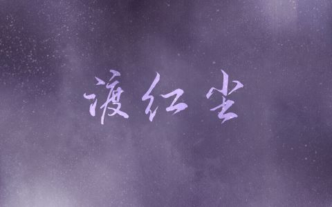 渡红尘-钢琴谱