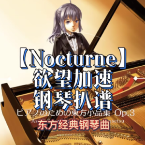 【Nocturne】 - デザイアドリーム -钢琴谱-钢琴谱