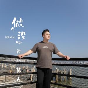做个没心没肺的人（DJ版）-钢琴谱