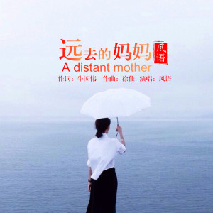 远去的妈妈-钢琴谱