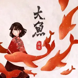 大鱼-钢琴谱