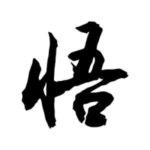 醉悟-钢琴谱