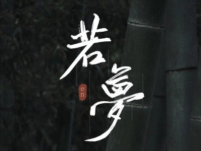 若梦-钢琴谱