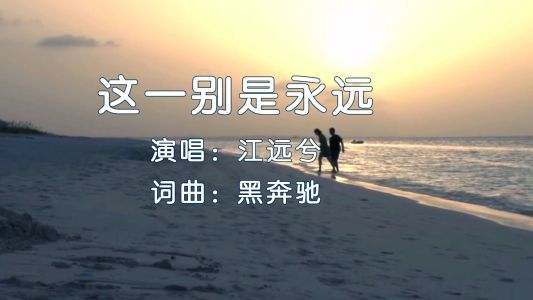 这一别是永远-钢琴谱