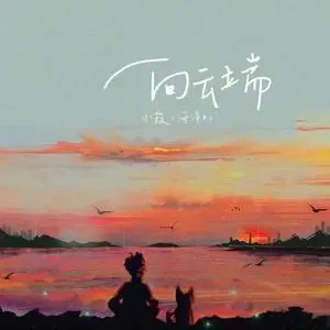 向云端(萨克斯版)-钢琴谱