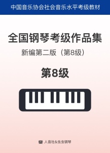 中国音协考级8级