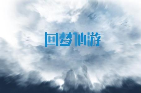 回梦仙游-钢琴谱