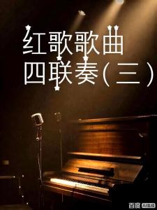 红歌四联奏)-钢琴谱