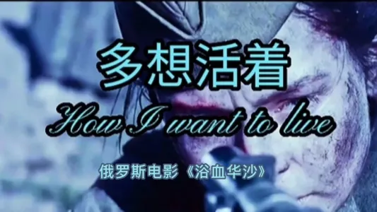 多想活着-钢琴谱