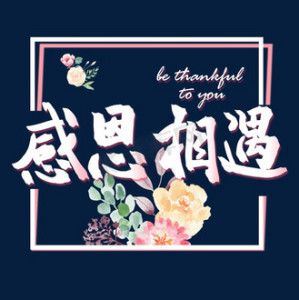 感恩相遇-钢琴谱