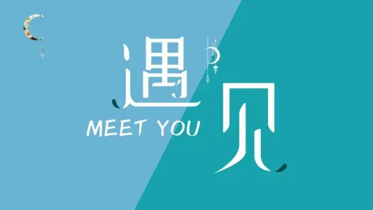 遇见-钢琴谱