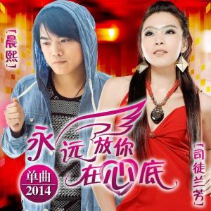 永远放你在心底-钢琴谱