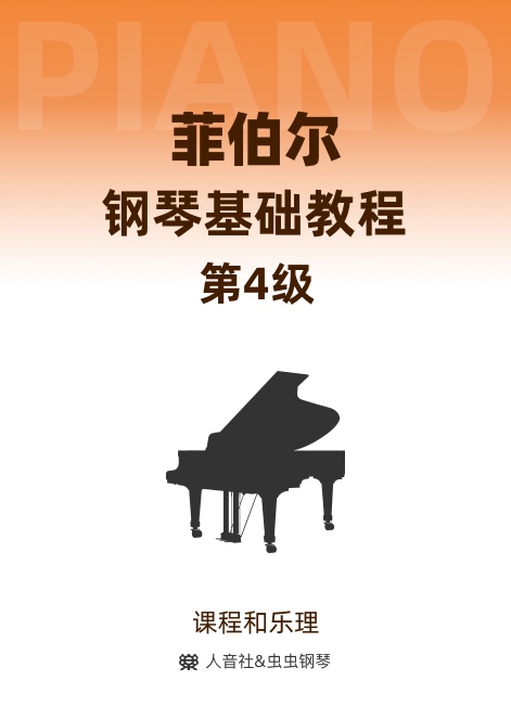 菲伯尔钢琴基础教程 第4级 课程和乐理-钢琴谱