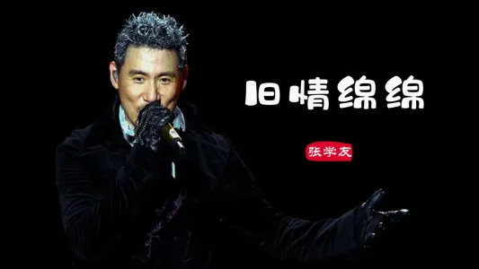 旧情绵绵-钢琴谱