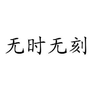 普通/无时无刻-钢琴谱