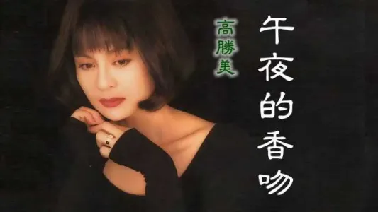 午夜香吻-钢琴谱