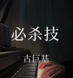 必杀技-钢琴谱
