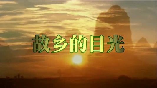 故乡的目光-钢琴谱