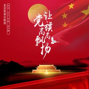 让党旗高高飘扬(二重唱)-钢琴谱