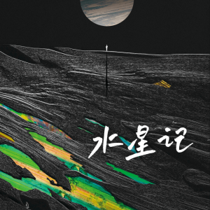水星記鋼琴簡譜 數(shù)字雙手 水星記鋼琴簡譜 數(shù)字雙手