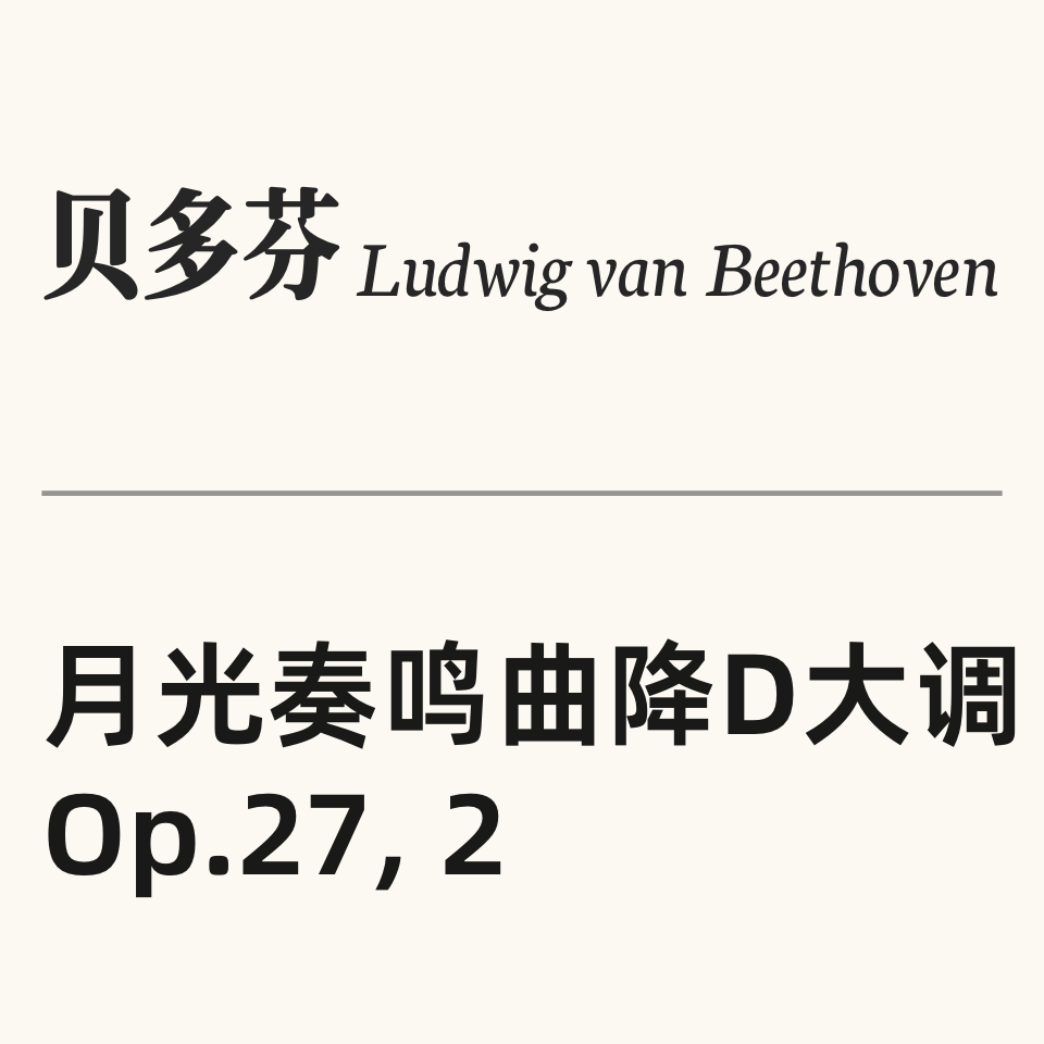 月光奏鸣曲 带指法 第二乐章 高清 专业校对 Moonlight 贝多芬 14号奏鸣曲 op.27 No.2-钢琴谱