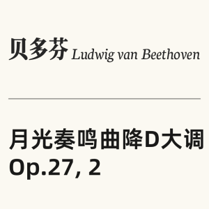 月光奏鸣曲钢琴简谱 数字双手