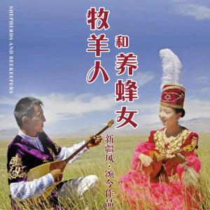 牧羊人和养蜂女-钢琴谱
