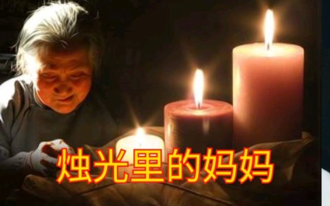 烛光里的妈妈(萨克斯版)-钢琴谱