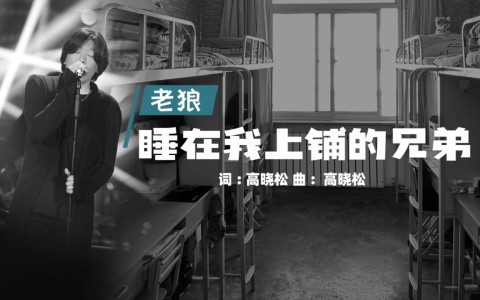 睡在我上铺的兄弟-钢琴谱