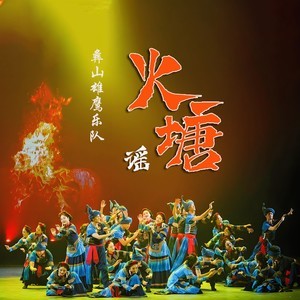火塘谣-钢琴谱