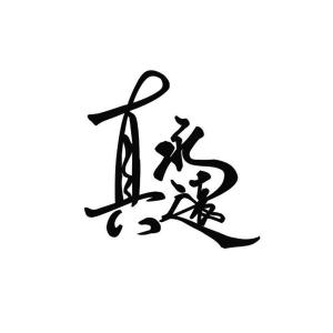 真永远-钢琴谱