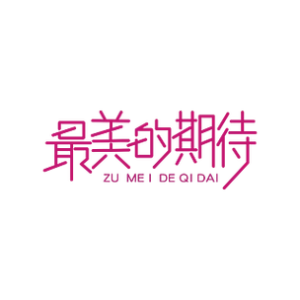 最美的期待-钢琴谱