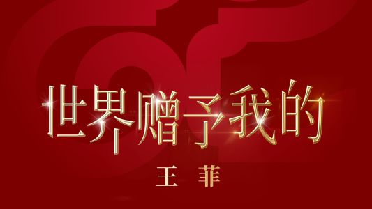 世界赠予我的-钢琴谱