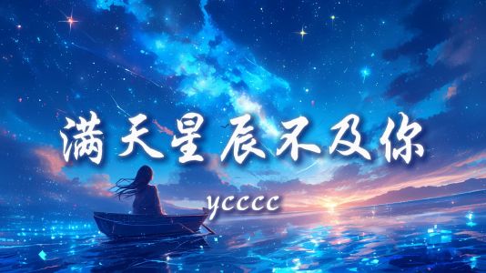 满天星辰不及你-钢琴谱