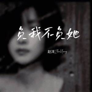 负我不负她-钢琴谱